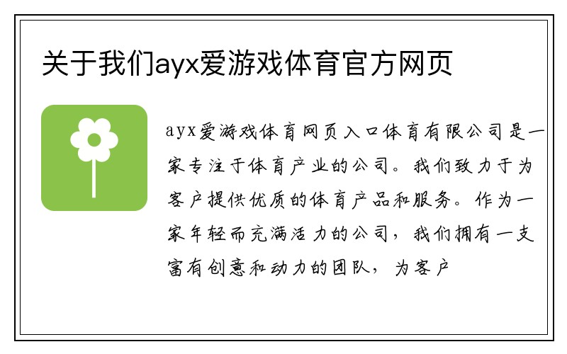 关于我们ayx爱游戏体育官方网页